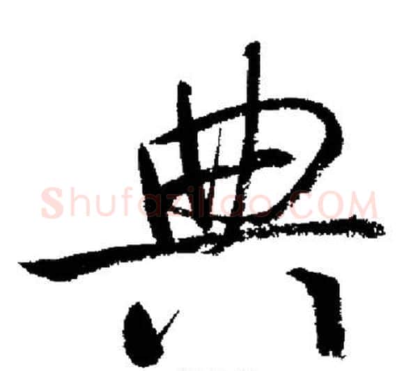 典字启功毛笔行书书法写法,摘自启功毛笔行书书法作品