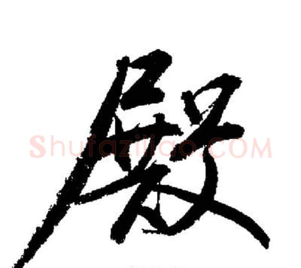 殿字启功毛笔行书书法写法,摘自启功毛笔行书书法作品