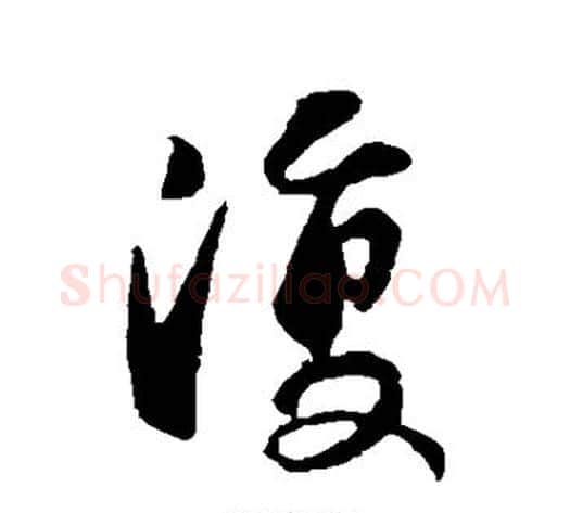 复字褚遂良毛笔行书书法写法,摘自褚遂良毛笔行书书法作品