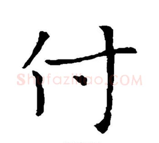 付字褚遂良毛笔行书书法写法,摘自褚遂良毛笔行书书法作品