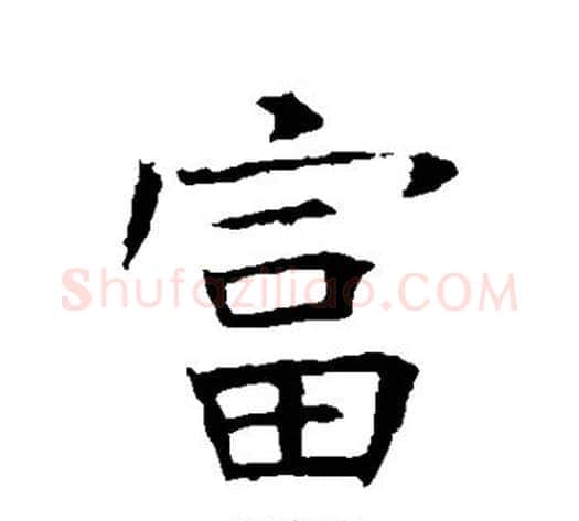 富字褚遂良毛笔行书书法写法,摘自褚遂良毛笔行书书法作品
