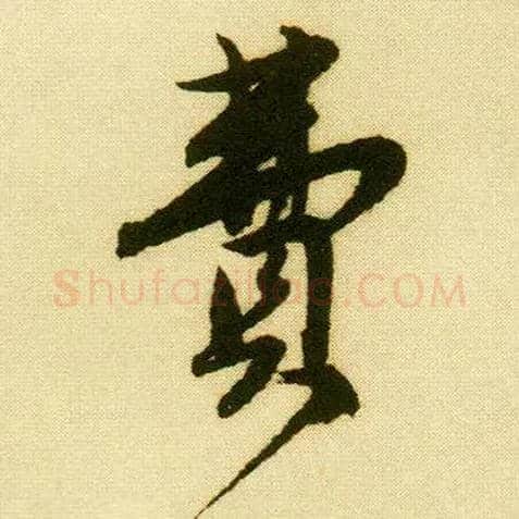 费毛笔行书写法,摘自明唐寅落花诗册