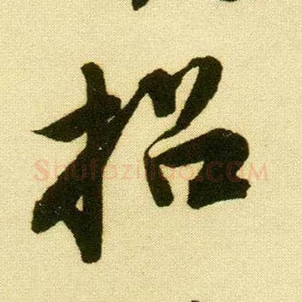 招毛笔行书写法,摘自明唐寅落花诗册