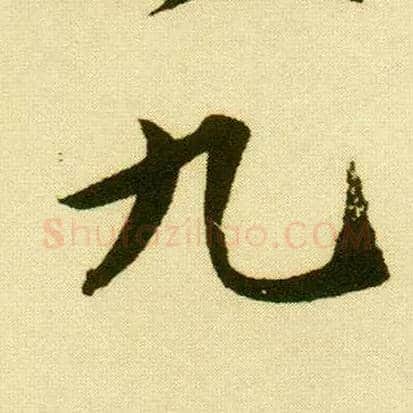 九毛笔行书写法,摘自明唐寅落花诗册