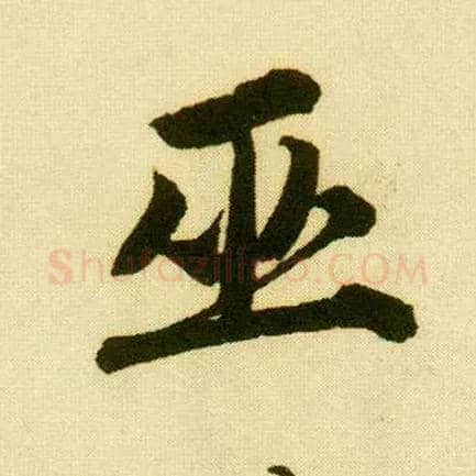 巫毛笔行书写法,摘自明唐寅落花诗册