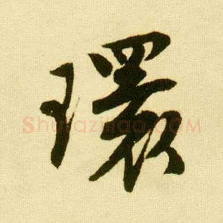 环毛笔行书写法,摘自明唐寅落花诗册