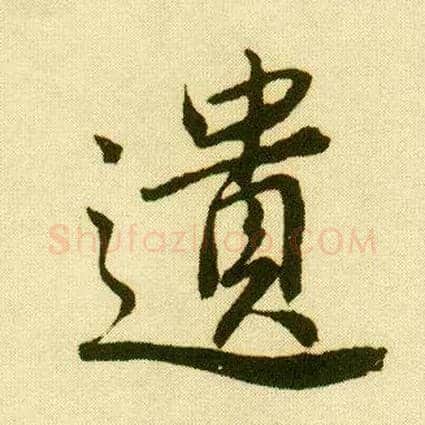 遗毛笔行书写法,摘自明唐寅落花诗册