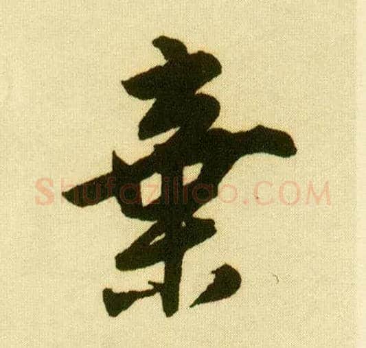 弃毛笔行书写法,摘自明唐寅落花诗册