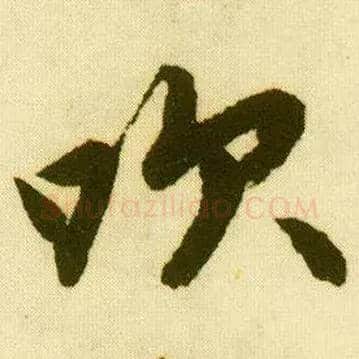 吹毛笔行书写法,摘自明唐寅落花诗册