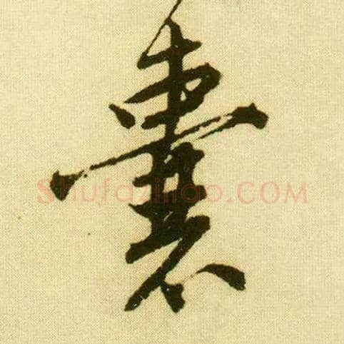 囊毛笔行书写法,摘自明唐寅落花诗册