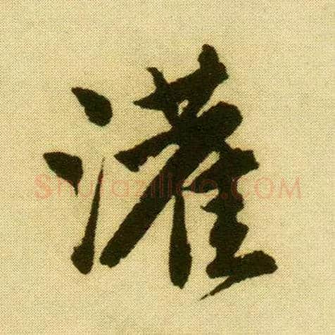 灌毛笔行书写法,摘自明唐寅落花诗册