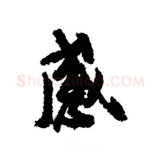 感字褚遂良毛笔行书书法写法,摘自褚遂良毛笔行书书法作品