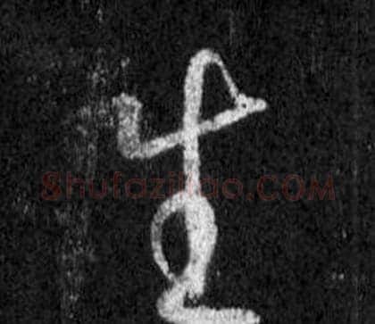 生字王羲之毛笔行书写法,摘自怀仁集圣教序