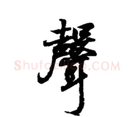 声字王羲之毛笔行书写法,摘自王羲之毛笔行书作品