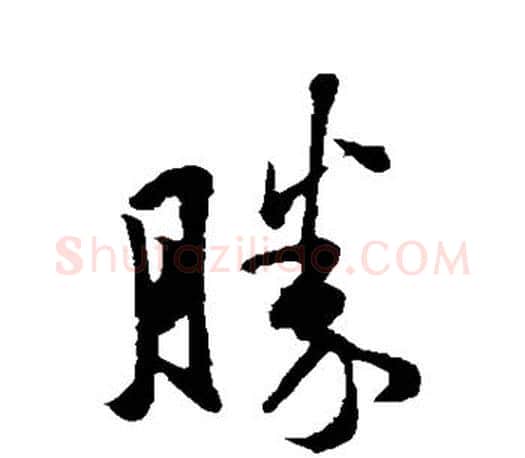 胜字王羲之毛笔行书写法,摘自王羲之毛笔行书作品