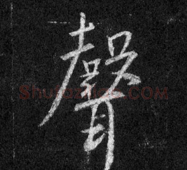 聲字王羲之毛笔行书写法,摘自怀仁集圣教序