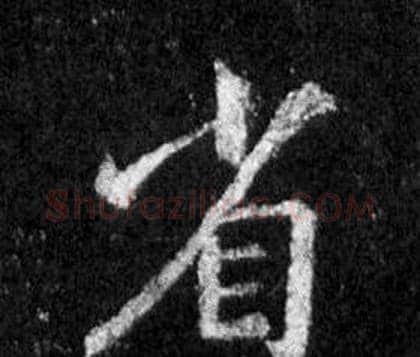 省字王羲之毛笔行书写法,摘自怀仁集圣教序