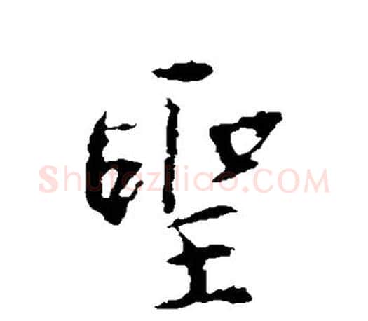 圣字王羲之毛笔行书写法,摘自王羲之毛笔行书作品