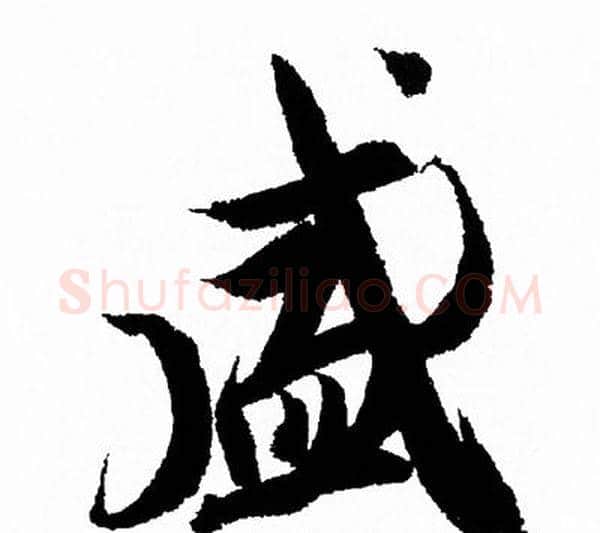盛字王羲之毛笔行书写法,摘自王羲之毛笔行书作品