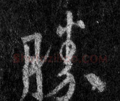 勝字王羲之毛笔行书写法,摘自怀仁集圣教序