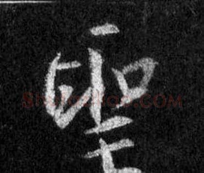 聖字王羲之毛笔行书写法,摘自怀仁集圣教序