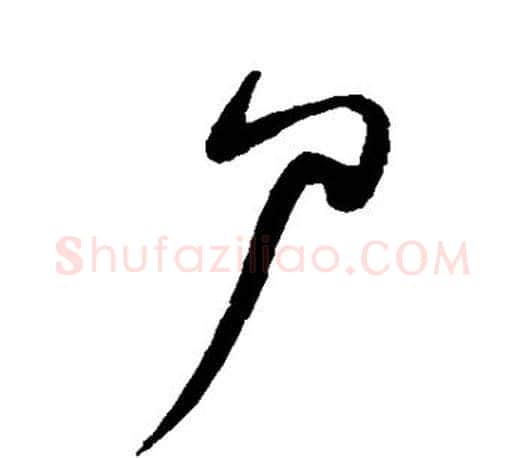 尸字王羲之毛笔行书写法,摘自王羲之毛笔行书作品