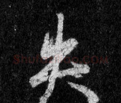 失字王羲之毛笔行书写法,摘自怀仁集圣教序