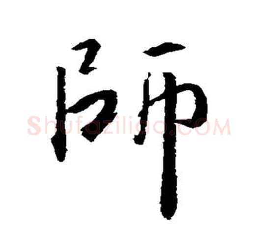 师字王羲之毛笔行书写法,摘自王羲之毛笔行书作品