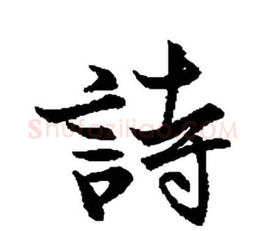 诗字王羲之毛笔行书写法,摘自王羲之毛笔行书作品