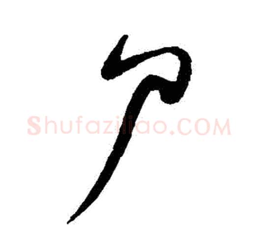屍字王羲之毛笔行书写法,摘自王羲之毛笔行书作品