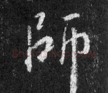 師字王羲之毛笔行书写法,摘自怀仁集圣教序
