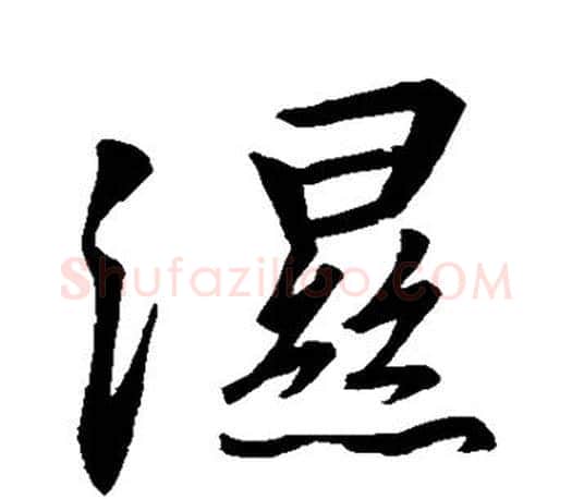 湿字王羲之毛笔行书写法,摘自王羲之毛笔行书作品