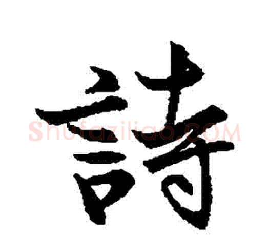 詩字王羲之毛笔行书写法,摘自王羲之毛笔行书作品