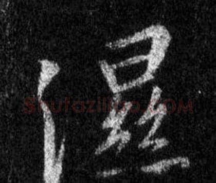 濕字王羲之毛笔行书写法,摘自怀仁集圣教序