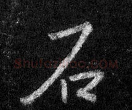 石字王羲之毛笔行书写法,摘自怀仁集圣教序