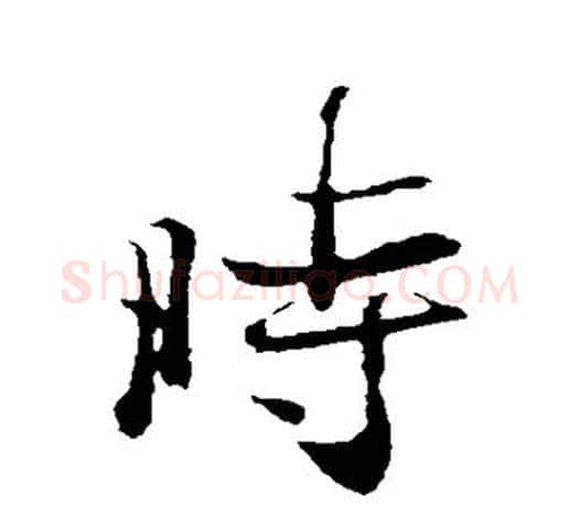 时字王羲之毛笔行书写法,摘自王羲之毛笔行书作品