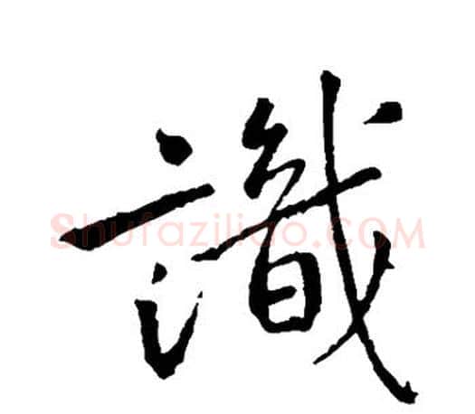 识字王羲之毛笔行书写法,摘自王羲之毛笔行书作品