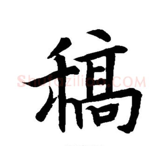 稿字褚遂良毛笔行书书法写法,摘自褚遂良毛笔行书书法作品