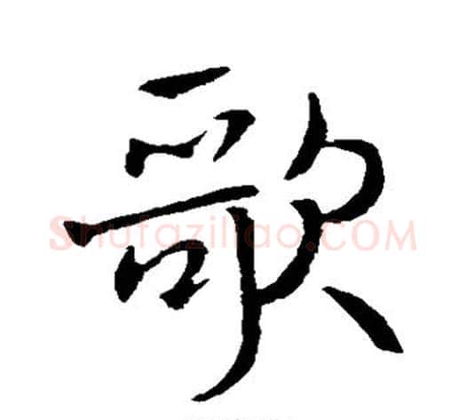 歌字褚遂良毛笔行书书法写法,摘自褚遂良毛笔行书书法作品