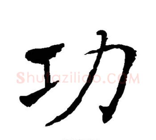 功字褚遂良毛笔行书书法写法,摘自褚遂良毛笔行书书法作品