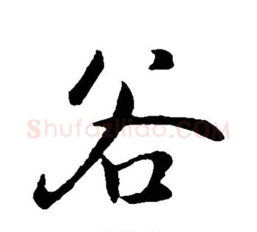 谷字褚遂良毛笔行书书法写法,摘自褚遂良毛笔行书书法作品