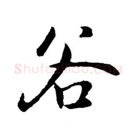 穀字褚遂良毛笔行书书法写法,摘自褚遂良毛笔行书书法作品
