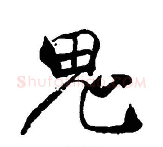 鬼字褚遂良毛笔行书书法写法,摘自褚遂良毛笔行书书法作品