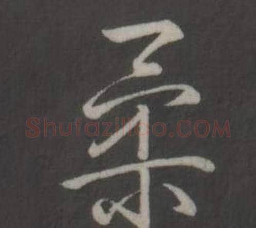 柔字弘历(乾隆)毛笔行书书法写法,摘自临董其昌仿柳公权书兰亭诗