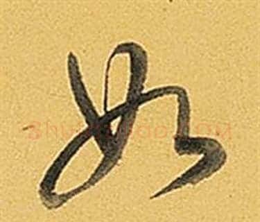 如字弘历(乾隆)毛笔行书书法写法,摘自题董其昌告身帖
