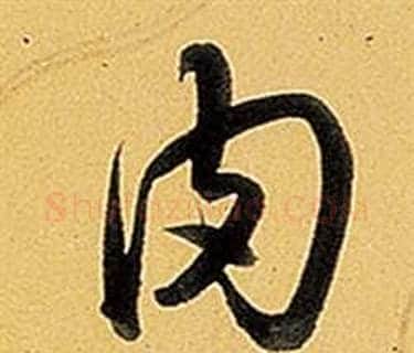 肉字弘历(乾隆)毛笔行书书法写法,摘自题董其昌告身帖