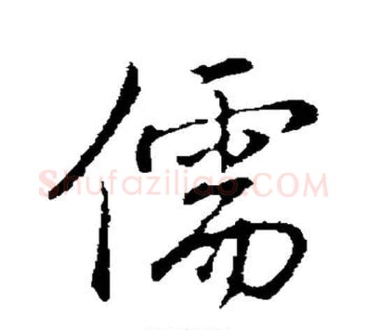 儒字弘历(乾隆)毛笔行书书法写法,摘自弘历(乾隆)毛笔行书书法作品