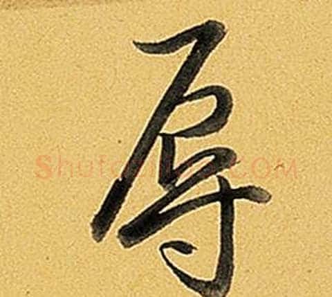 辱字弘历(乾隆)毛笔行书书法写法,摘自题董其昌告身帖