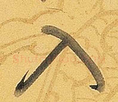 入字弘历(乾隆)毛笔行书书法写法,摘自题董其昌告身帖