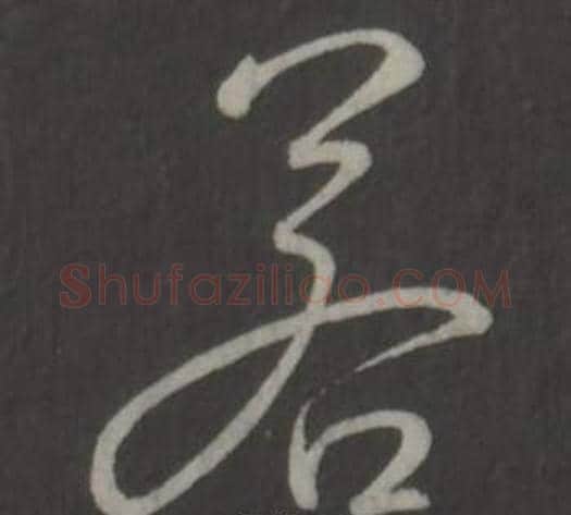 若字弘历(乾隆)毛笔行书书法写法,摘自临董其昌仿柳公权书兰亭诗